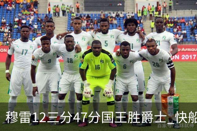 穆雷12三分47分国王胜爵士 快船克尼克斯7连胜